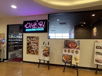 コリアンダイニング李朝園 ならファミリー店の画像