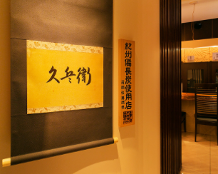 LA CUCINA QBE 久兵衛の画像