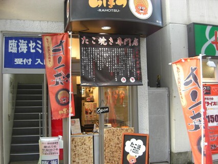 たこ焼き　らほつの画像