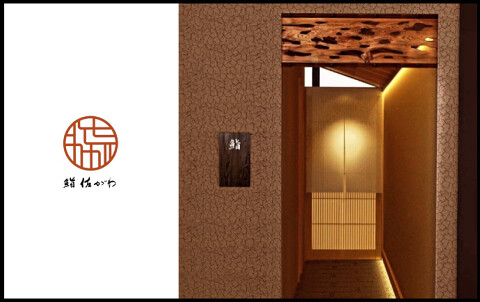 鮨 佐がわの画像