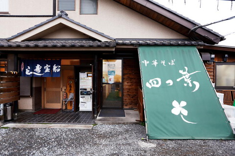 中華そば 四つ葉の画像