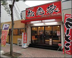 ラーメン松壱家　藤沢本店の画像