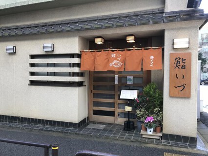 鮨 いづの画像