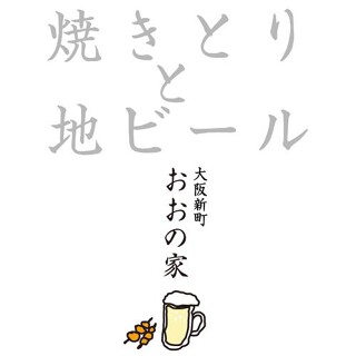焼きとりと地ビール おおの家の画像
