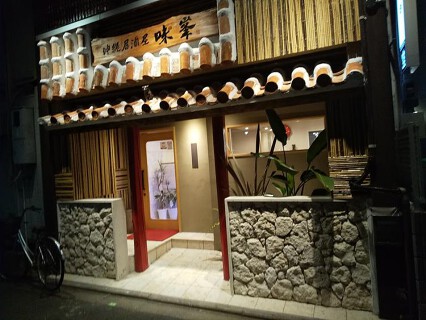 居酒屋味峯の画像