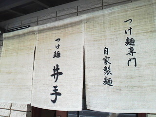 つけ麺 井手の画像