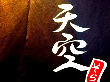 手打ち蕎麦切り　天空（そら）の画像