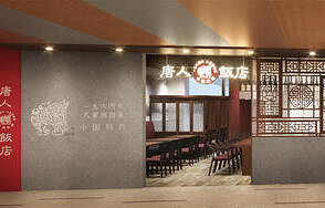中国料理　唐人飯店の画像