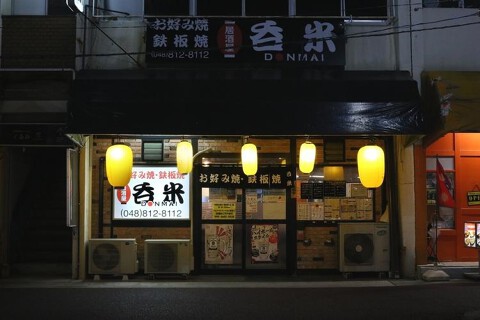 呑米 DONMAIの画像