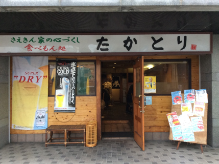 たべもん処　たかとりの画像