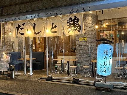 めしとお出汁と炭火　ちゃぼ 本店の画像