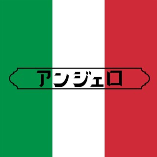アンジェロの画像