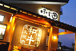 炭火焼肉ふじ田の画像