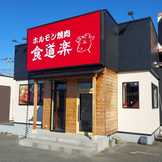 ホルモン焼肉　食道楽　山ノ内店の画像