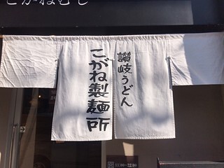 こがね製麺所の画像