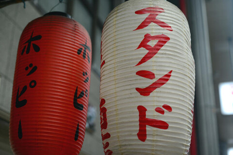 立ち呑み中華　四二六の画像