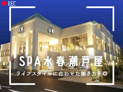 水春亭 潮芦屋温泉スパ水春店の画像