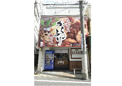 からあげ専門店　弥栄（いやさか）の画像