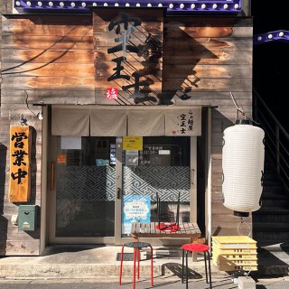 らーめん空王士の画像