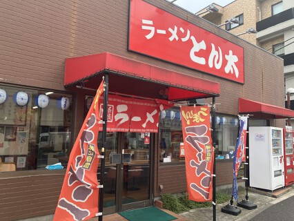 ラーメン とん太 川崎小向店の画像