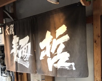 大阪麺哲の画像