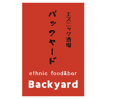 エスニック酒場バックヤードの画像