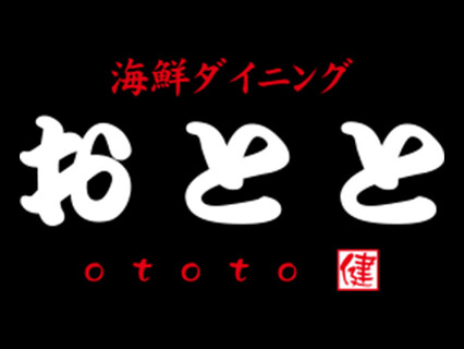 海鮮ダイニングおととの画像