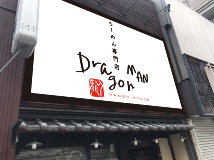 DragonMAN 阪急茨木店の画像