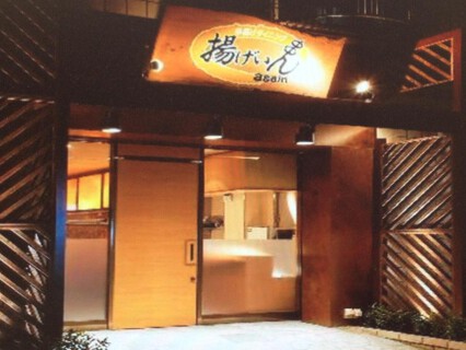串揚げダイニング　揚げいんの画像
