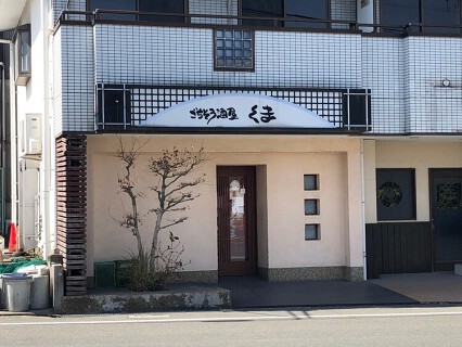 ごちそう酒屋くまの画像