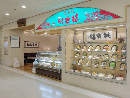 中国料理 桃谷樓 高槻阪急店の画像
