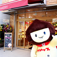 クリ夫のパン屋の画像