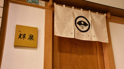 鮨　輝泉の画像