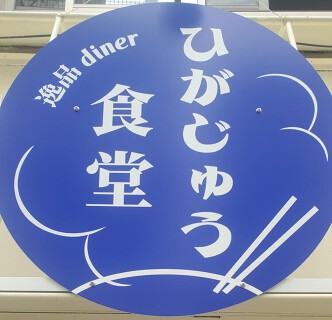 逸品diner ひがじゅう食堂の画像