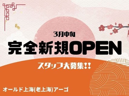 オールド上海(老上海)アーゴの画像