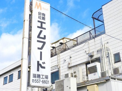 有限会社エムフードの画像