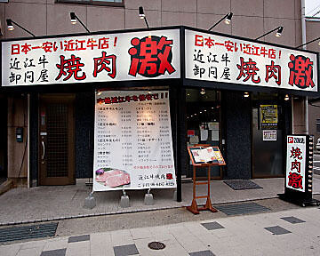 焼肉　激 の画像