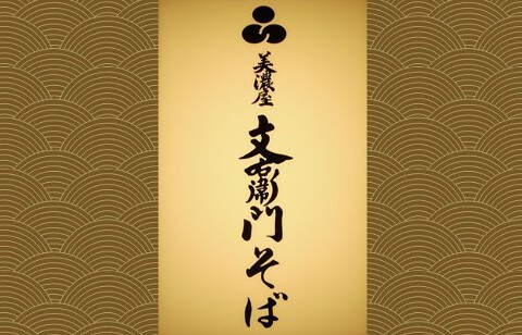 美濃屋文右衛門そば　南青山店の画像