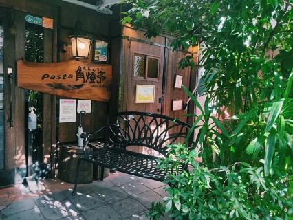 Pasta 角燈亭 大須店の画像