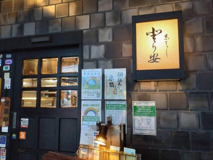 京ばし とり安の画像