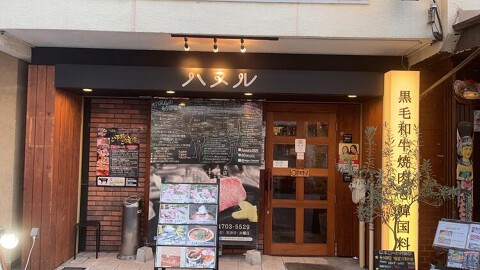 黒毛和牛焼肉と韓国料理 ハヌルの画像