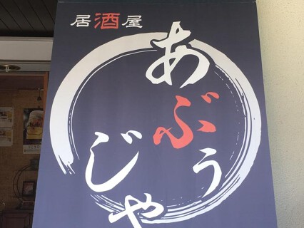 居酒屋 あぶぅじゃの新店の画像