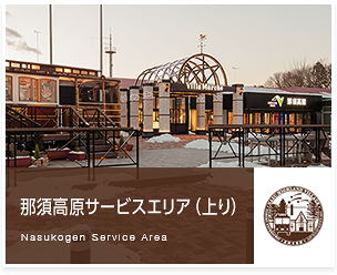 那須高原サービスエリア　上り＠キッチンフードコートの画像