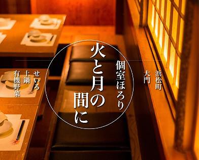 個室ほろり 火と月の間に 浜松町・大門店の画像