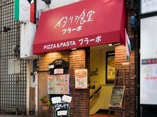 イタリア食堂ブラーボの画像