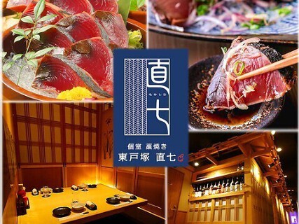 藁焼き 直七 東戸塚店の画像