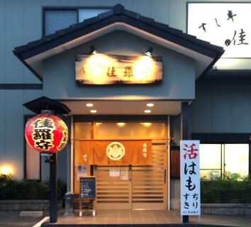 佳羅守　すし半の画像