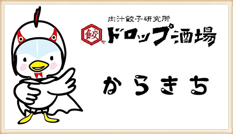 ドロップ酒場の画像