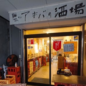 アキバの酒場の画像