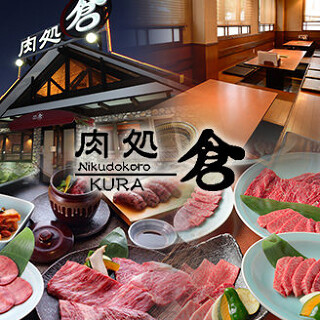 肉処　倉の画像